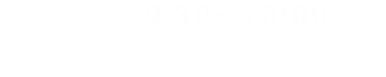 受付 9:30～18:00 お電話はこちら