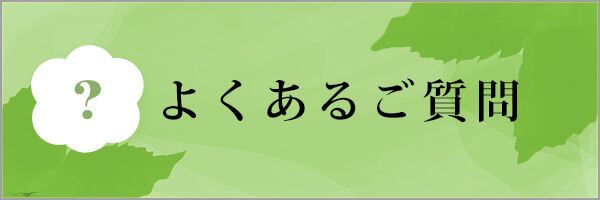 よくあるご質問