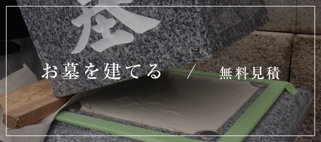 お墓を建てる　/　無料見積