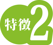 特徴2