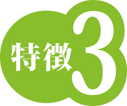 特徴3